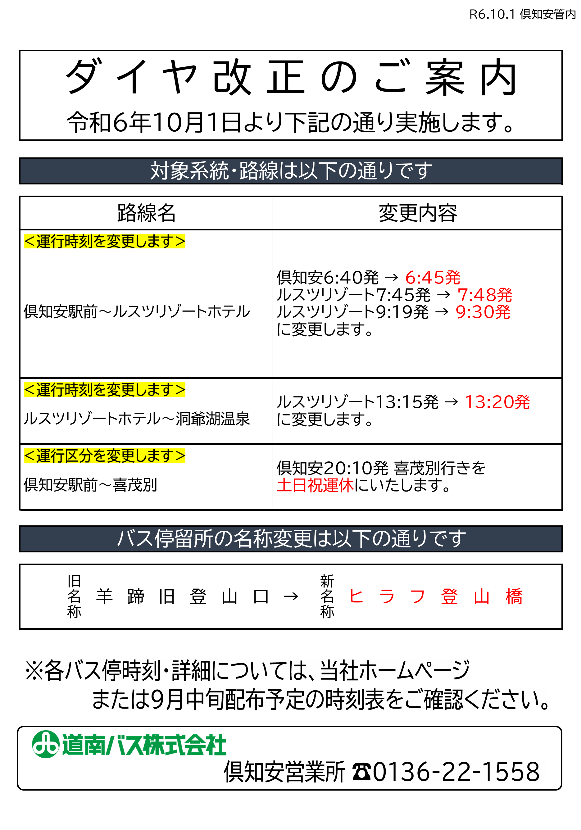 R6.10.1改正 洞爺・伊達・倶知安管内ダイヤ改正について | 道南バス